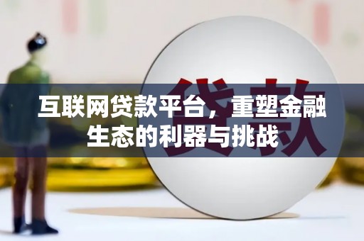 兴海互联网贷款平台，重塑金融生态的利器与挑战