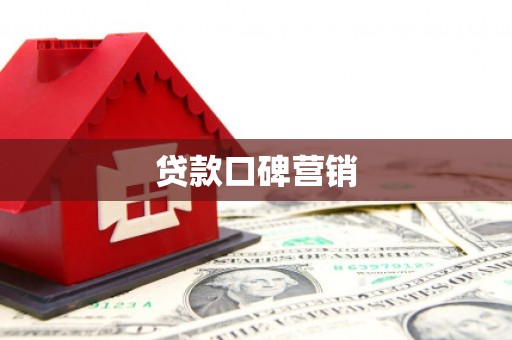 兴海贷款口碑营销