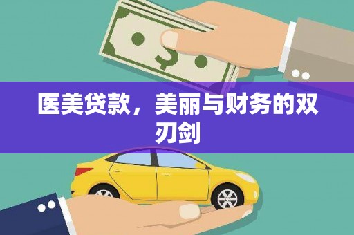 兴海医美贷款，美丽与财务的双刃剑