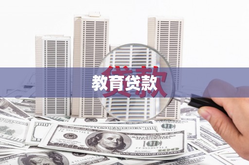 兴海教育贷款