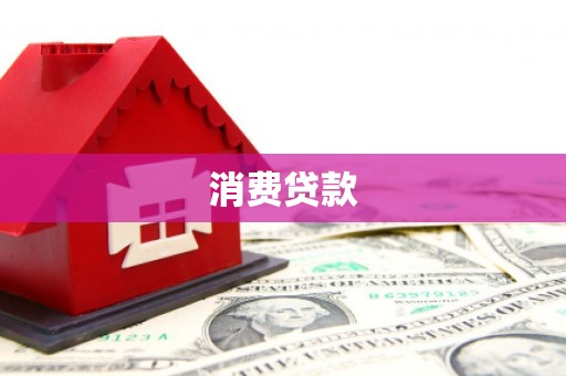 兴海消费贷款