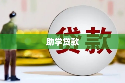 兴海助学贷款