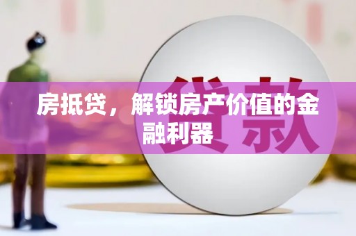 兴海房抵贷，解锁房产价值的金融利器