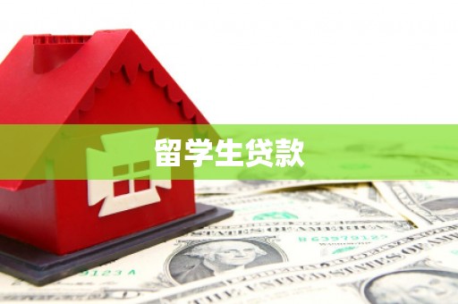 兴海留学生贷款