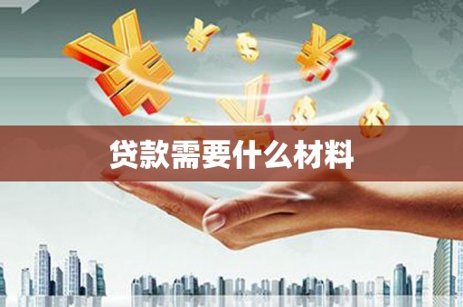 兴海贷款需要什么材料