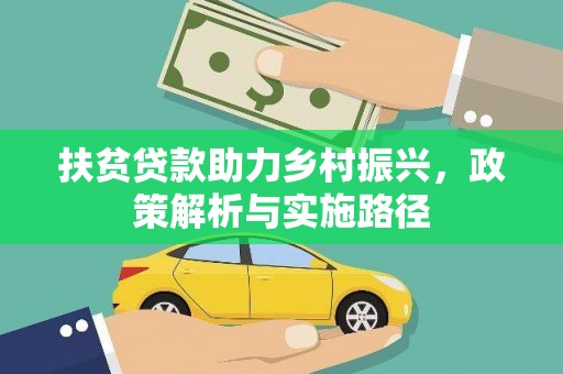 兴海扶贫贷款助力乡村振兴，政策解析与实施路径