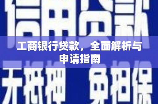 兴海工商银行贷款，全面解析与申请指南