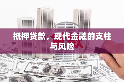 兴海抵押贷款，现代金融的支柱与风险