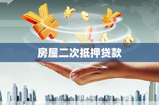 兴海房屋二次抵押贷款
