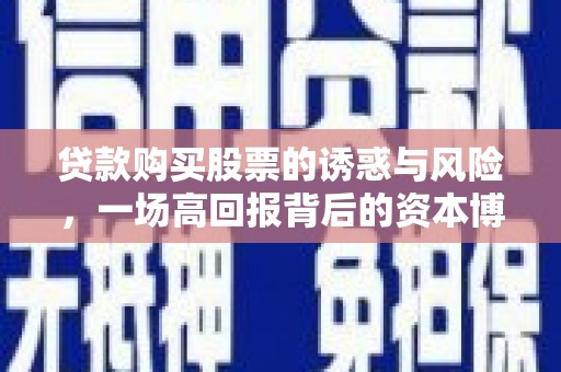兴海贷款购买股票的诱惑与风险，一场高回报背后的资本博弈