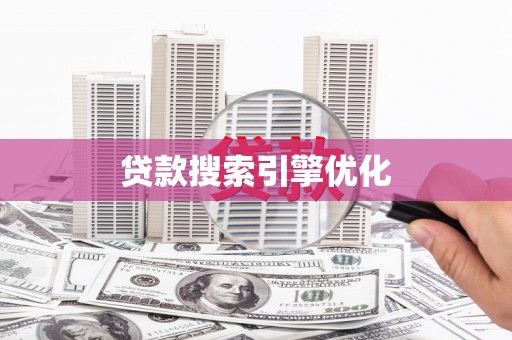 兴海贷款搜索引擎优化
