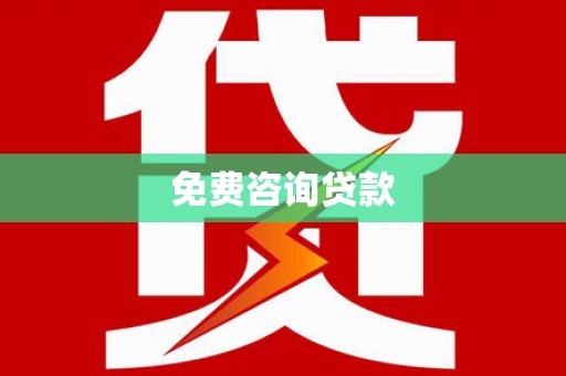 兴海免费咨询贷款