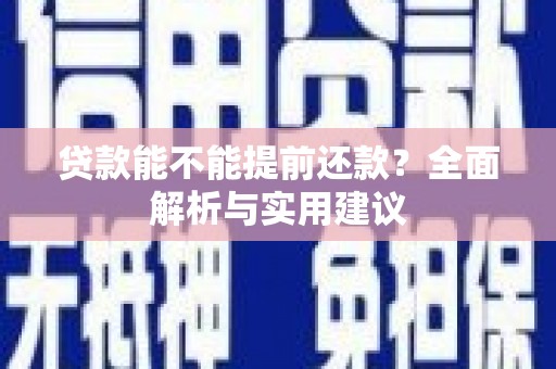 兴海贷款能不能提前还款？全面解析与实用建议