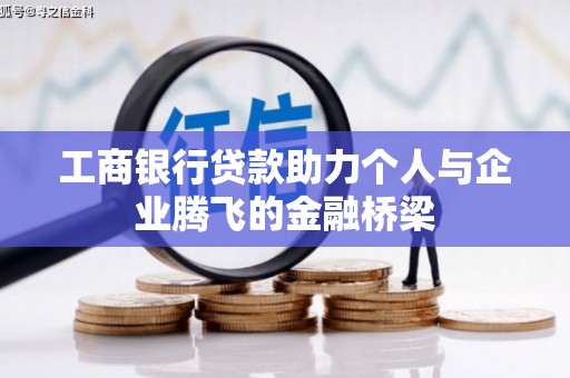 兴海工商银行贷款助力个人与企业腾飞的金融桥梁
