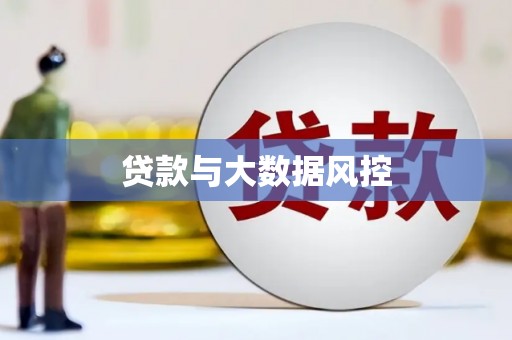 兴海贷款与大数据风控