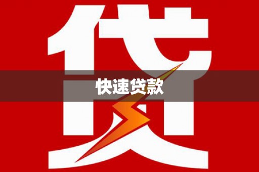 兴海快速贷款