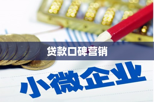 兴海贷款口碑营销
