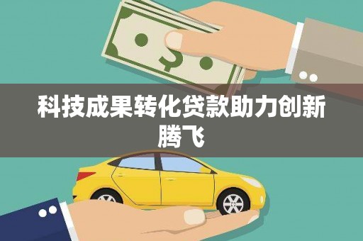 兴海科技成果转化贷款助力创新腾飞