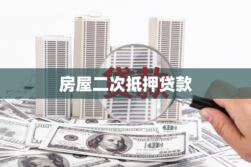 兴海房屋二次抵押贷款