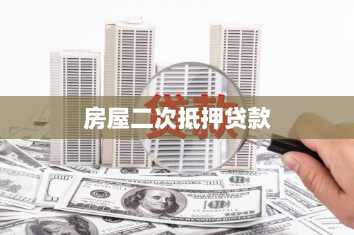 兴海房屋二次抵押贷款