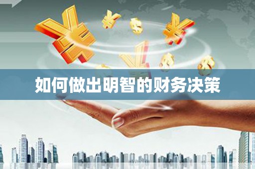 兴海如何做出明智的财务决策