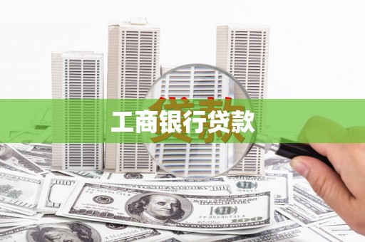 兴海工商银行贷款