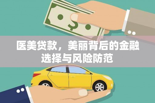 兴海医美贷款，美丽背后的金融选择与风险防范