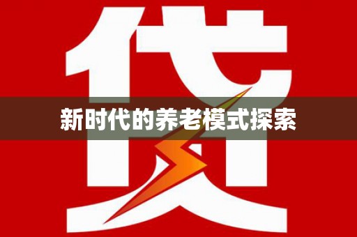 兴海新时代的养老模式探索
